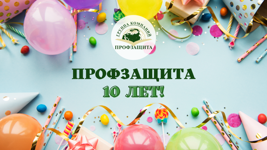 ПРОФЗАЩИТА.png ПРОФЗАЩИТА.png