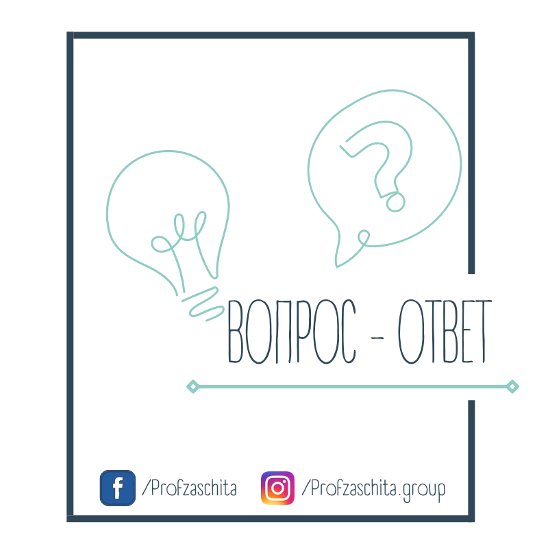 Вопрос-ответ (3).png