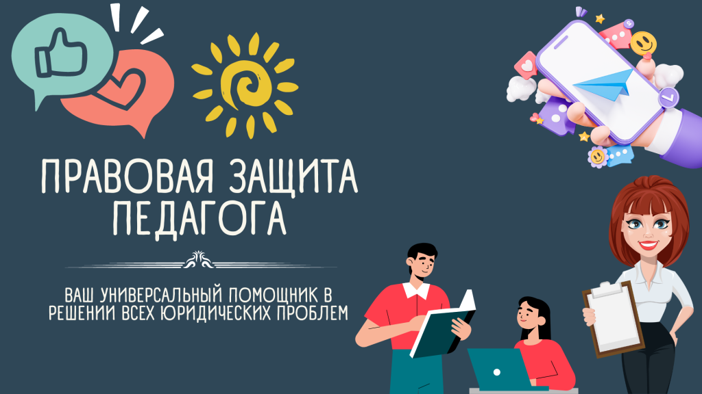 Правовая защита педагога.png
